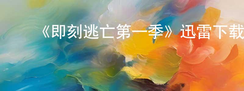 陈丽瑾的动漫综艺大全,《即刻逃亡第一季》迅雷下载/在线观看-灵异惊悚-美剧天堂